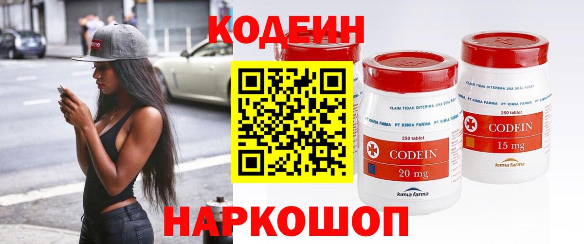 Кодеин Purple Drank Сердобск
